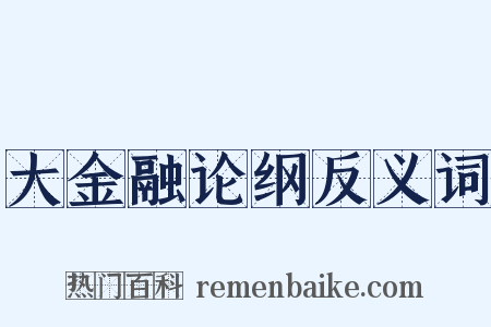 大金融论纲反义词是什么意思的图片